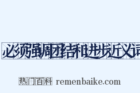 必须强调团结和进步近义词是什么意思的图片